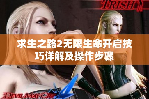 求生之路2无限生命开启技巧详解及操作步骤