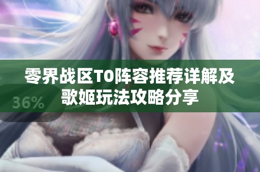 零界战区T0阵容推荐详解及歌姬玩法攻略分享