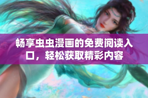 畅享虫虫漫画的免费阅读入口，轻松获取精彩内容
