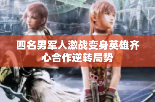 四名男军人激战变身英雄齐心合作逆转局势