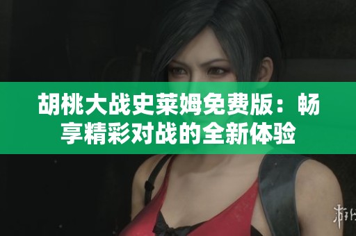 胡桃大战史莱姆免费版：畅享精彩对战的全新体验