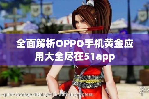 全面解析OPPO手机黄金应用大全尽在51app