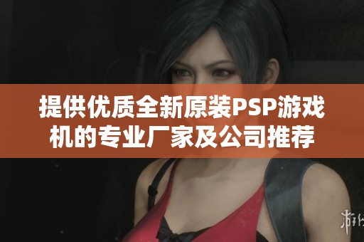 提供优质全新原装PSP游戏机的专业厂家及公司推荐