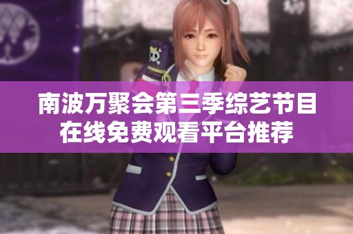 南波万聚会第三季综艺节目在线免费观看平台推荐