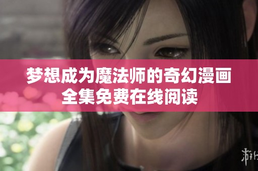 梦想成为魔法师的奇幻漫画全集免费在线阅读