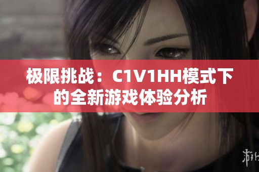 极限挑战：C1V1HH模式下的全新游戏体验分析