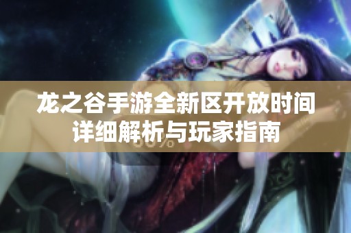 龙之谷手游全新区开放时间详细解析与玩家指南