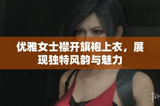 优雅女士襟开旗袍上衣，展现独特风韵与魅力