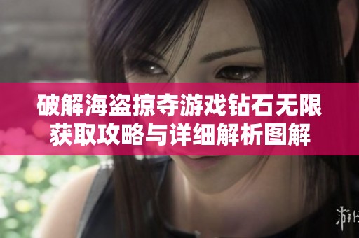 破解海盗掠夺游戏钻石无限获取攻略与详细解析图解