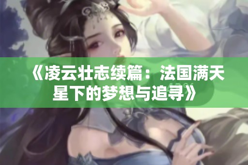《凌云壮志续篇：法国满天星下的梦想与追寻》