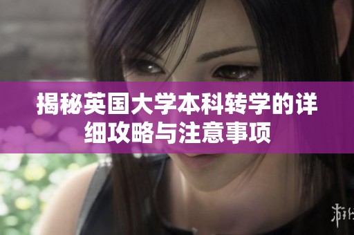 揭秘英国大学本科转学的详细攻略与注意事项