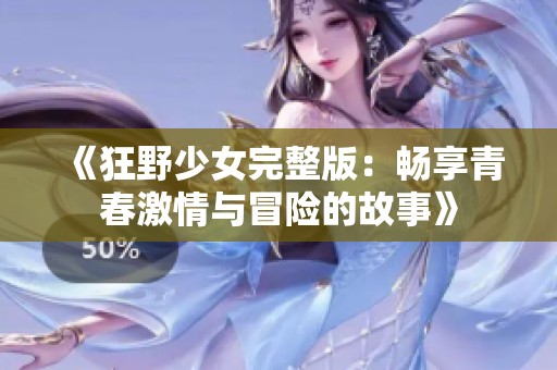 《狂野少女完整版：畅享青春激情与冒险的故事》