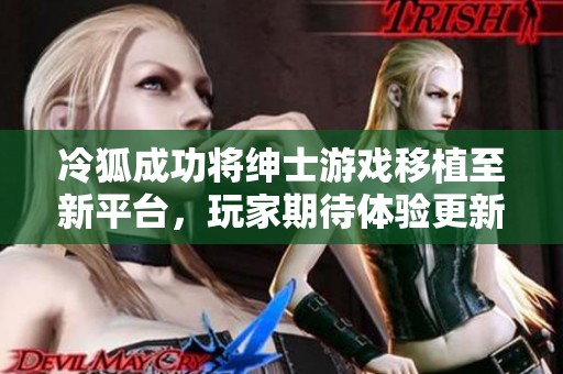 冷狐成功将绅士游戏移植至新平台，玩家期待体验更新版本