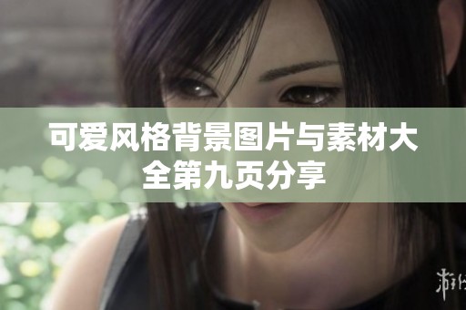 可爱风格背景图片与素材大全第九页分享