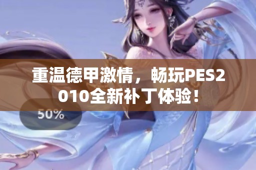 重温德甲激情，畅玩PES2010全新补丁体验！