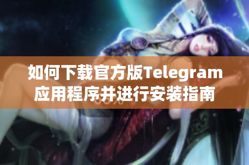 如何下载官方版Telegram应用程序并进行安装指南