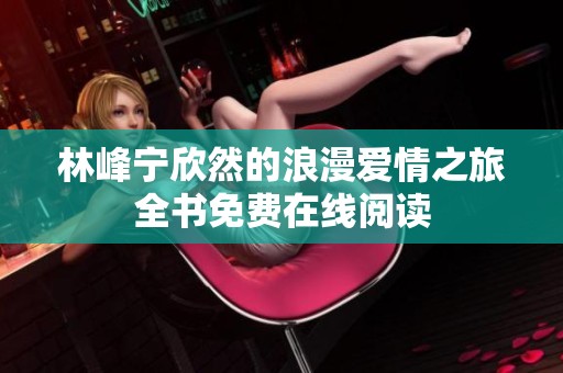 林峰宁欣然的浪漫爱情之旅全书免费在线阅读