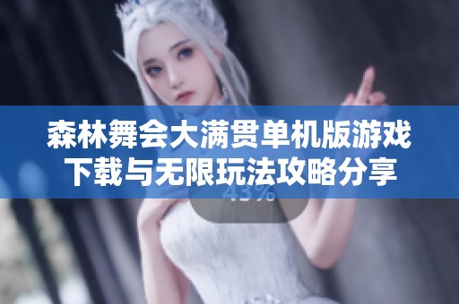 森林舞会大满贯单机版游戏下载与无限玩法攻略分享