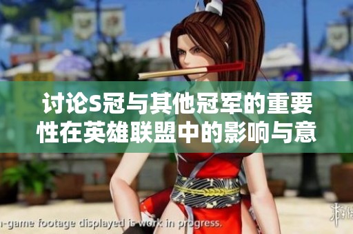 讨论S冠与其他冠军的重要性在英雄联盟中的影响与意义