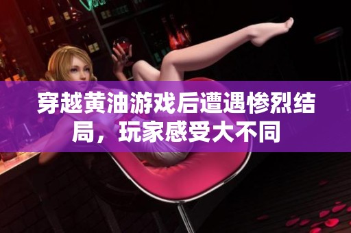穿越黄油游戏后遭遇惨烈结局，玩家感受大不同