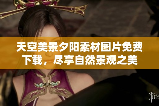 天空美景夕阳素材图片免费下载，尽享自然景观之美