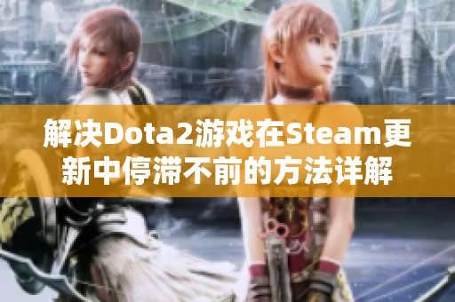 解决Dota2游戏在Steam更新中停滞不前的方法详解