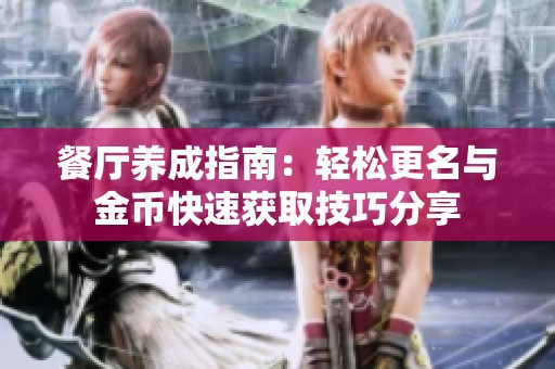 餐厅养成指南：轻松更名与金币快速获取技巧分享