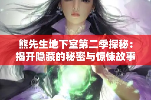 熊先生地下室第二季探秘：揭开隐藏的秘密与惊悚故事