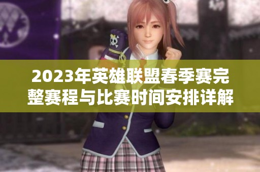 2023年英雄联盟春季赛完整赛程与比赛时间安排详解
