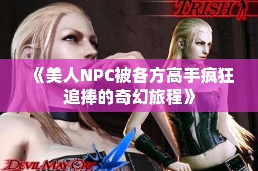 《美人NPC被各方高手疯狂追捧的奇幻旅程》