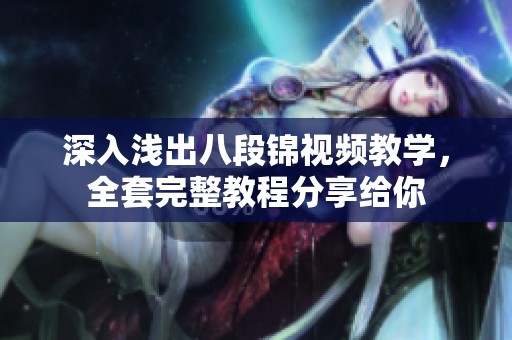 深入浅出八段锦视频教学，全套完整教程分享给你
