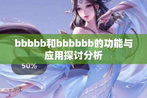 bbbbb和bbbbbb的功能与应用探讨分析
