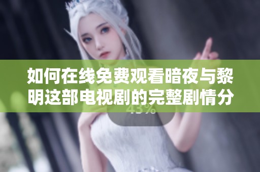如何在线免费观看暗夜与黎明这部电视剧的完整剧情分析