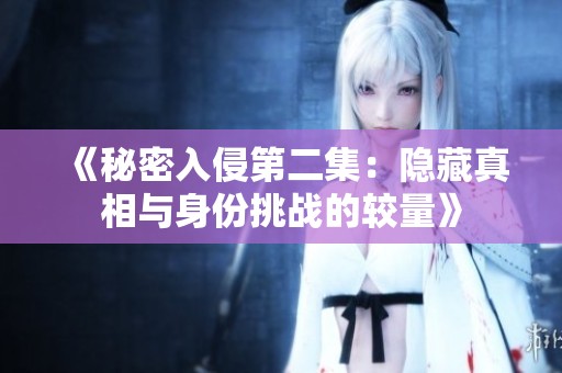 《秘密入侵第二集：隐藏真相与身份挑战的较量》
