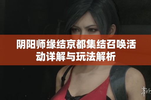 阴阳师缘结京都集结召唤活动详解与玩法解析