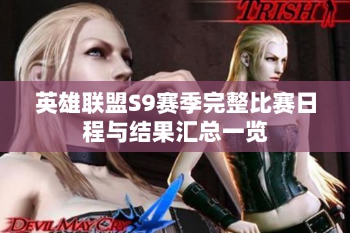 英雄联盟S9赛季完整比赛日程与结果汇总一览