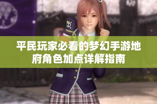 平民玩家必看的梦幻手游地府角色加点详解指南