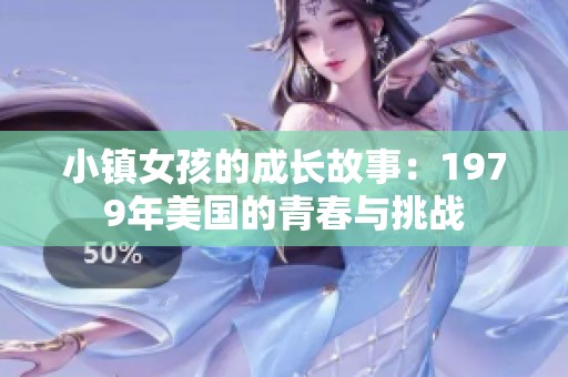小镇女孩的成长故事：1979年美国的青春与挑战