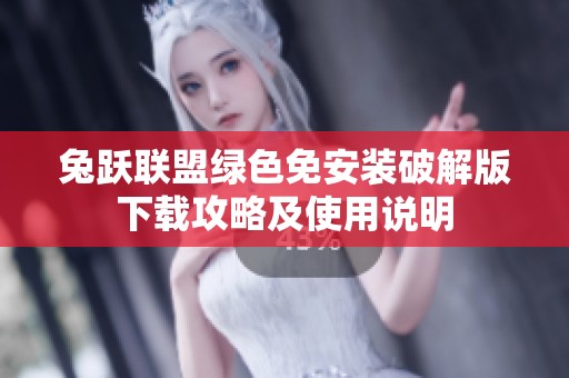 兔跃联盟绿色免安装破解版下载攻略及使用说明