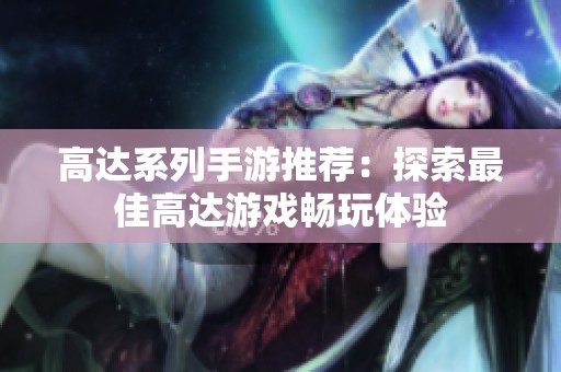 高达系列手游推荐：探索最佳高达游戏畅玩体验