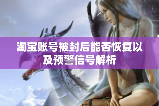 淘宝账号被封后能否恢复以及预警信号解析