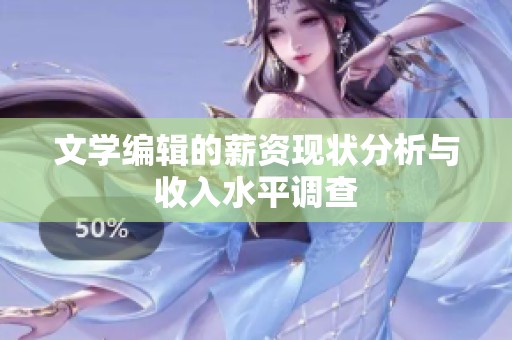 文学编辑的薪资现状分析与收入水平调查