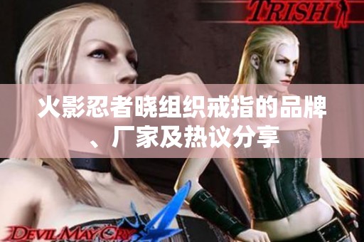 火影忍者晓组织戒指的品牌、厂家及热议分享