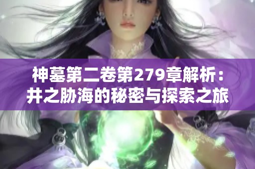 神墓第二卷第279章解析：井之胁海的秘密与探索之旅