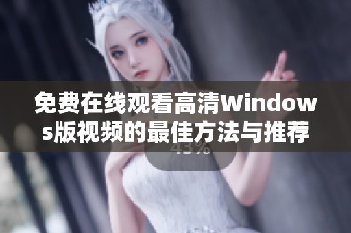 免费在线观看高清Windows版视频的最佳方法与推荐