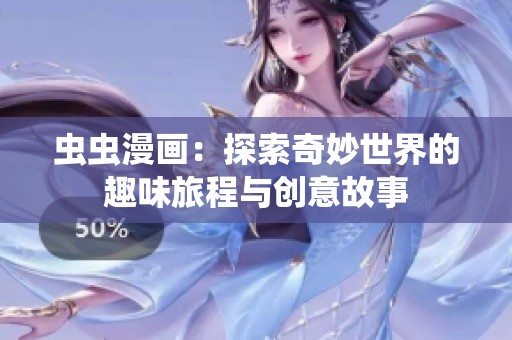 虫虫漫画：探索奇妙世界的趣味旅程与创意故事