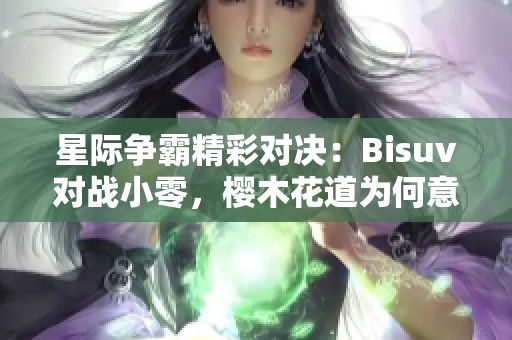 星际争霸精彩对决：Bisuv对战小零，樱木花道为何意外现身此地