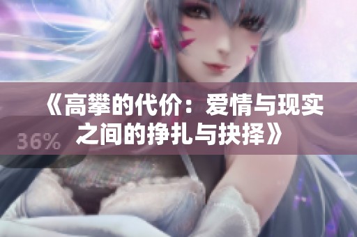 《高攀的代价：爱情与现实之间的挣扎与抉择》