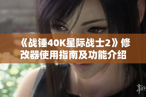 《战锤40K星际战士2》修改器使用指南及功能介绍