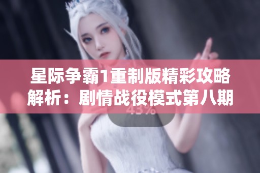星际争霸1重制版精彩攻略解析：剧情战役模式第八期分享
